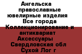 Ангельска925 православные ювелирные изделия - Все города Коллекционирование и антиквариат » Аксессуары   . Свердловская обл.,Сухой Лог г.